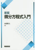 楽天市場】微分方程式入門 村上温夫の通販