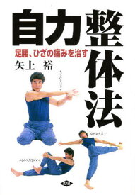 自力整体法 足腰、ひざの痛みを治す