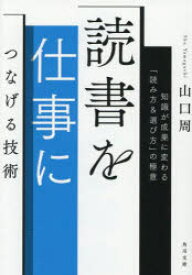 読書を仕事につなげる技術 知識が成果に変わる「読み方＆選び方」の極意
