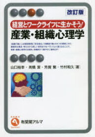 産業・組織心理学 経営とワークライフに生かそう!