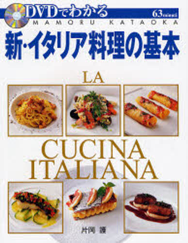 DVDでわかる新 イタリア料理の基本 低廉 本物 フルコースを完全マスター