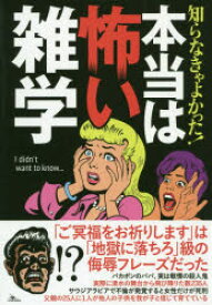 楽天市場 知らなきゃよかった本当は怖い雑学 19の通販 楽天市場 知らなきゃよかった本当は怖い雑学 19の通販