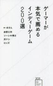 ゲーマーが本気で薦めるインディーゲーム200選