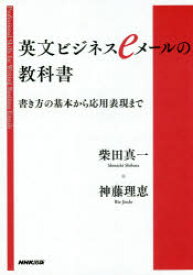 楽天市場 英文ビジネスeメールの教科書 書き方の基本から応用表現までの通販
