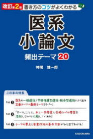 書き方のコツがよくわかる医系小論文頻出テーマ20