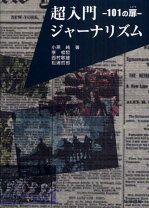 楽天市場】超入門ジャーナリズムの通販 