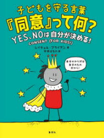 子どもを守る言葉『同意』って何? バウンダリー（境界線）人への思いやりと尊重、そしてYES、NOは自分が決める!ってことを考えよう!