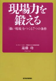 現場力を鍛える 「強い現場」をつくる7つの条件