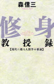 修身教授録 現代に甦る人間学の要諦