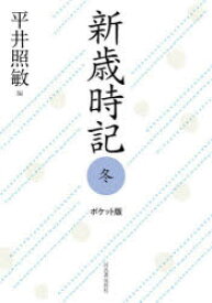 新歳時記 冬