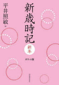 新歳時記 新年