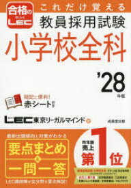 これだけ覚える教員採用試験小学校全科 ’28年版