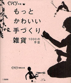 もっとかわいい手づくり雑貨 1000の手芸