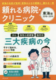 頼れる病院・クリニック 東海版 2018-2019