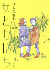 楽天市場 ガール ミーツ ガール 小説 エッセイ 本 雑誌 コミック の通販