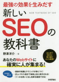 最強の効果を生みだす新しいSEOの教科書