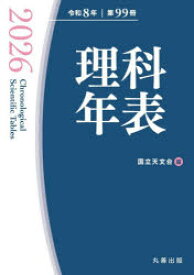 理科年表 第99冊（令和8年）