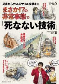 まさか!?の非常事態で「死なない技術」 震災からテロ、ミサイル攻撃まで