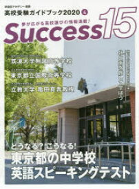 Success15 高校受験ガイドブック 2020-4