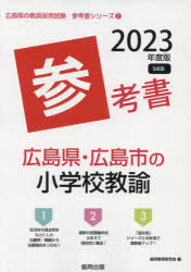 ’23 広島県 2020A/W新作送料無料 広島市の小学校教諭参考書 数量は多