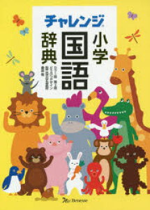 チャレンジ 国語辞典の人気商品 通販 価格比較 価格 Com