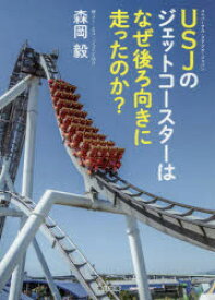 USJのジェットコースターはなぜ後ろ向きに走ったのか?
