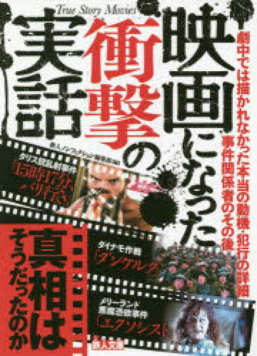 楽天市場 映画になった衝撃の実話 真相はそうだったのか ぐるぐる王国fs 楽天市場店