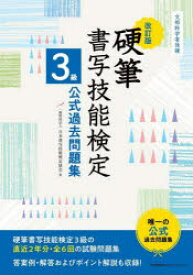 硬筆書写技能検定3級公式過去問題集 文部科学省後援