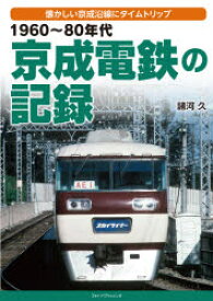 1960〜80年代京成電鉄の記録 懐かしい京成沿線にタイムトリップ