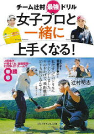 女子プロと一緒に上手くなる! チーム辻村最強ドリル