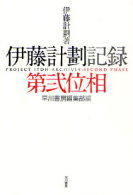 伊藤計劃記録 第2位相