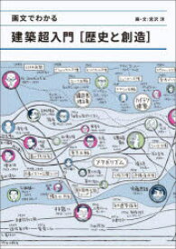 画文でわかる建築超入門〈歴史と創造〉