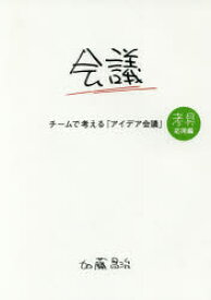 チームで考える「アイデア会議」