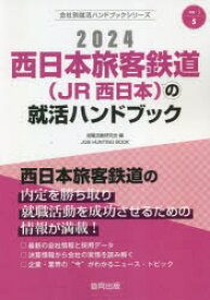 ’24 西日本旅客鉄道（JR西日本）の就