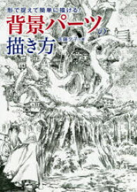 楽天市場 背景パーツの描き方 佐藤夕子の通販