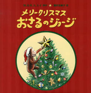 おさるのジョージ クリスマス 絵本 児童書 図鑑の人気商品 通販 価格比較 価格 Com