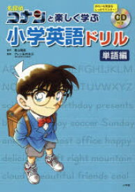 名探偵コナンと楽しく学ぶ小学英語ドリル 単語編