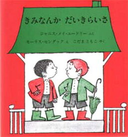 きみなんかだいきらいさ