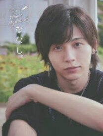 What’s My Name? ななし。1st PHOTO BOOK