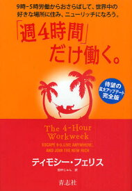 「週4時間」だけ働く。 9時-5時労働からおさらばして、世界中の好きな場所に住み、ニューリッチになろう。