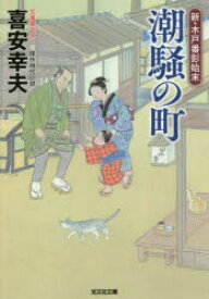 潮騒の町 文庫書下ろし／傑作時代小説 新・木戸番影始末 1