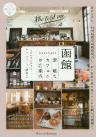 函館素敵なカフェ＆お店案内 こだわりのカフェ・パン・スイーツ・雑貨たち