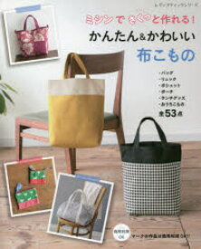 ミシンでさくっと作れる!かんたん＆かわいい布こもの すぐに作れるデザインがいっぱい!!