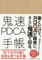 鬼速PDCA手帳