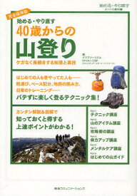 始める・やり直す40歳からの山登り ケガなく長続きする知恵と裏技 始める・やり直すオトナの教科書 完全保存版