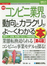 最新コンビニ業界の動向とカラクリがよ〜くわかる本 業界人、就職、転職に役立つ情報満載