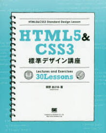 HTML5＆CSS3標準デザイン講座 Lectures and Exercises 30 Lessons Webの基本をきちんと学ぶ!