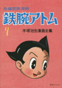漫画 鉄腕アトムの人気商品 通販 価格比較 価格 Com