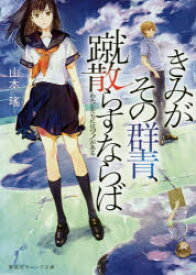 きみがその群青、蹴散らすならば わたしたちにはツノがある