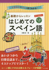 楽天市場 イラストでわかるスペイン語の通販